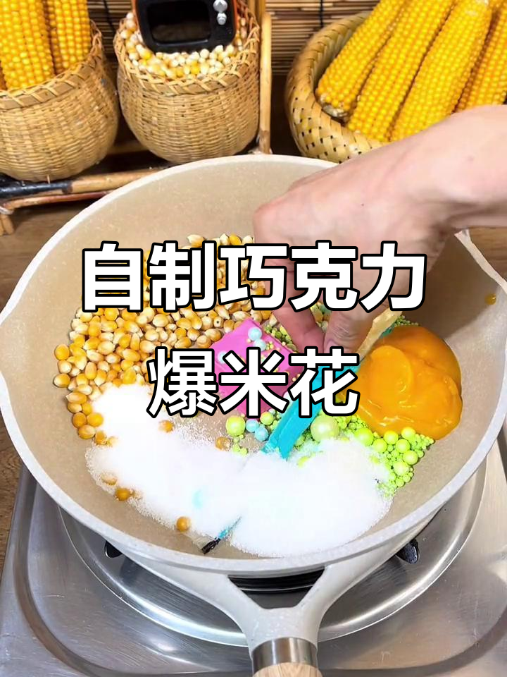 巧克力爆米花，香甜酥脆的完美搭配