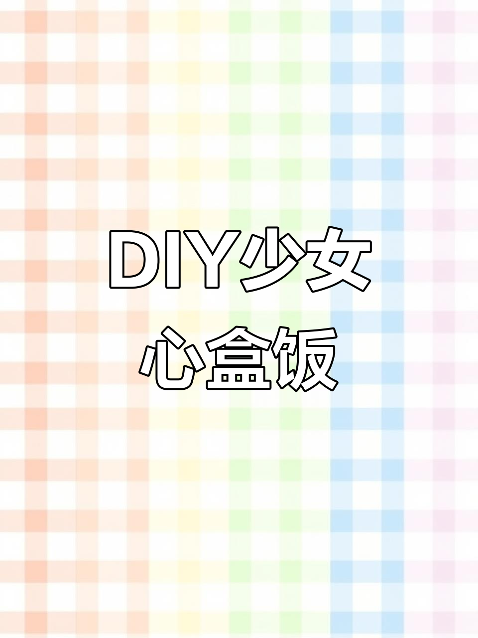 手工DIY可爱少女心便当,饭团、玉子烧等你来挑战!
