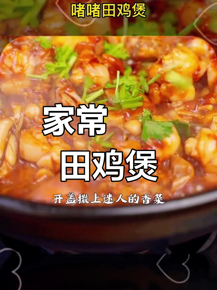 广东经典啫啫田鸡煲,家常做法大揭秘