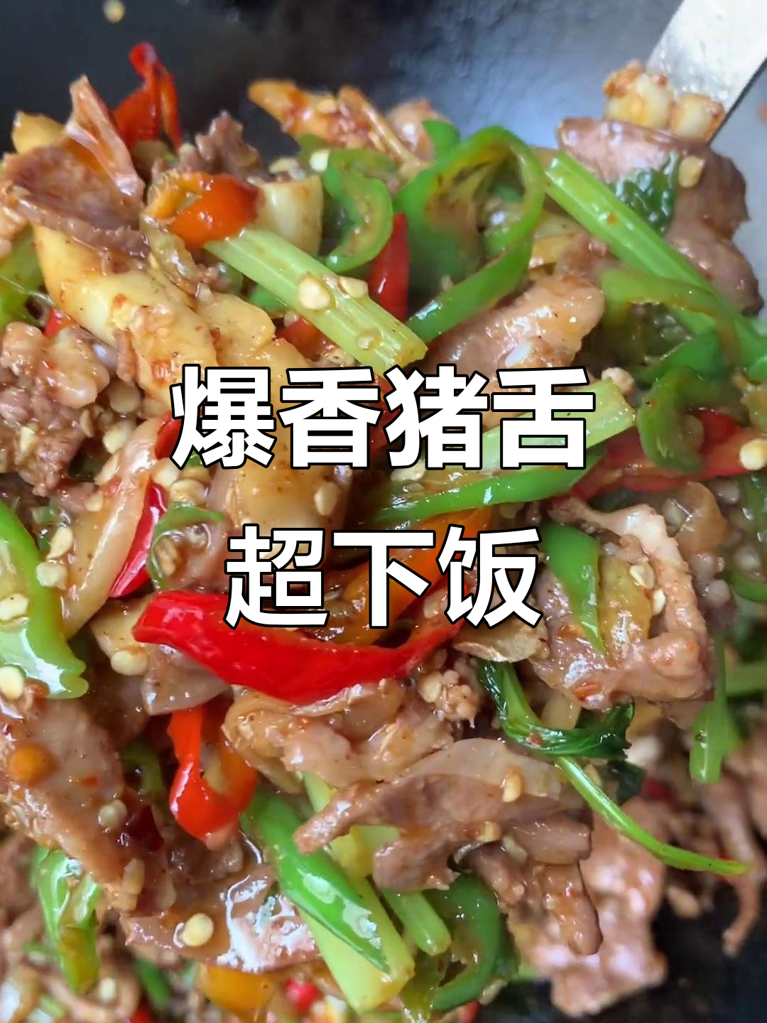小炒猪舌比小炒肉更美味,试试这道家常菜