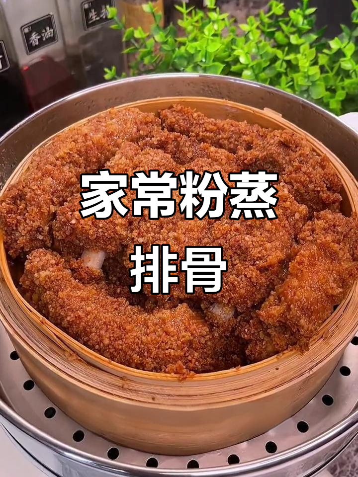 粉蒸排骨，家常做法更美味，简单又超越餐厅的味道！