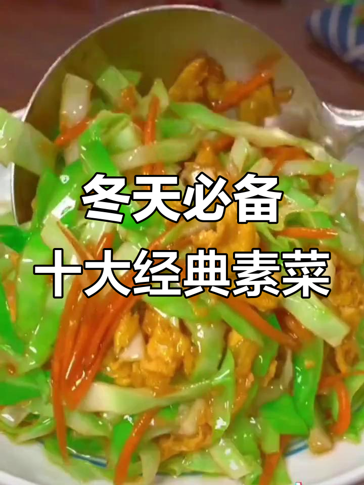 冬季必吃十道家常素菜，简单又美味