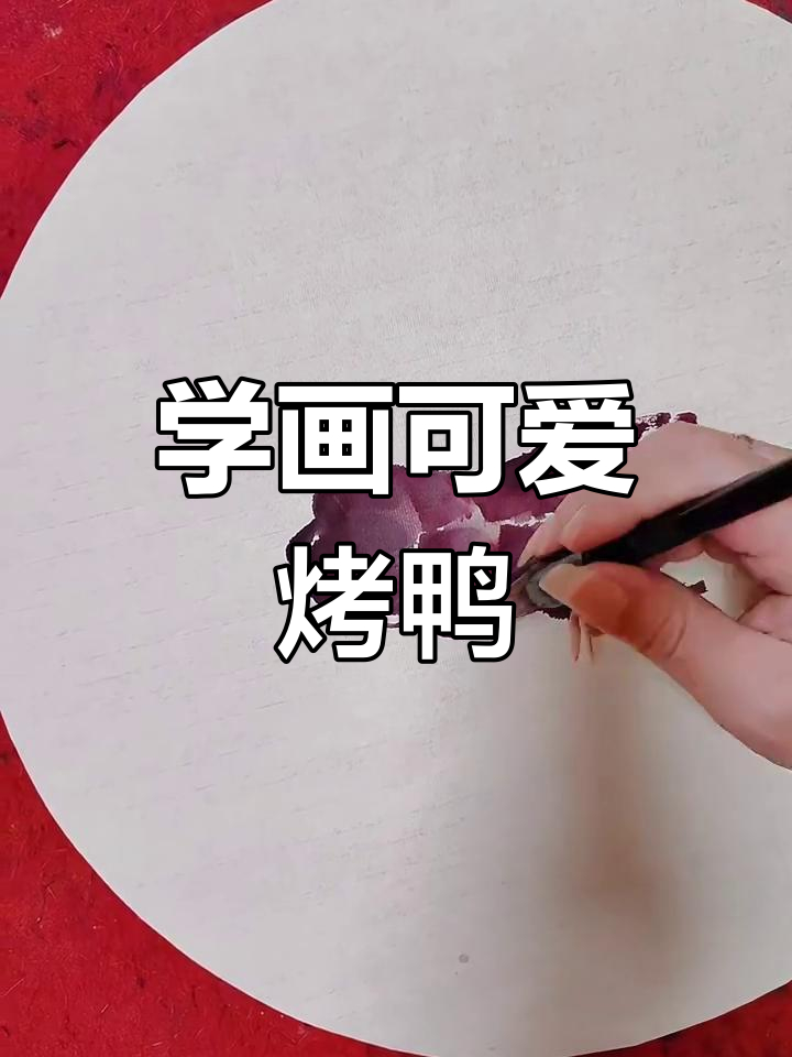 烤鸭画法大揭秘,轻松掌握鸭子形态与细节