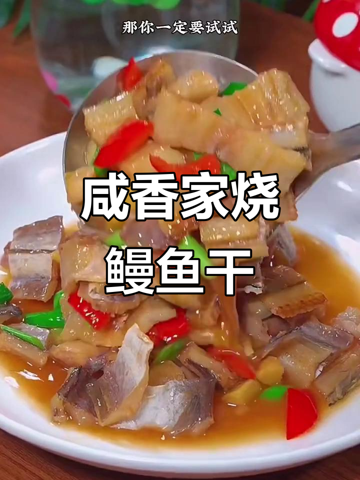 家烧鳗鱼干,咸鲜美味下酒又下饭
