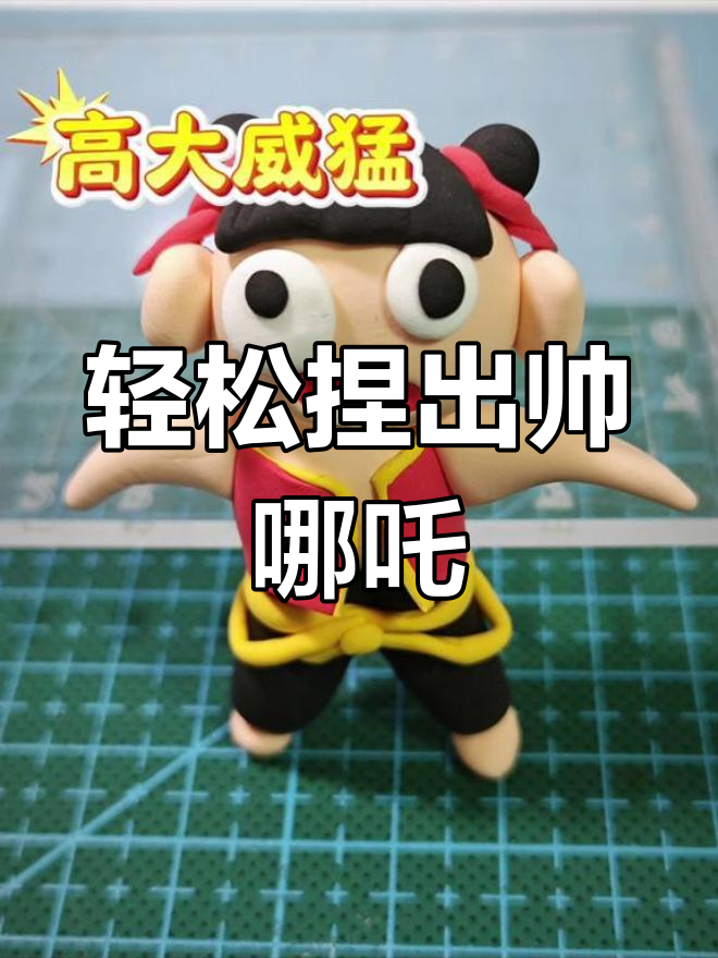超轻粘土哪吒造型,简单又帅气!