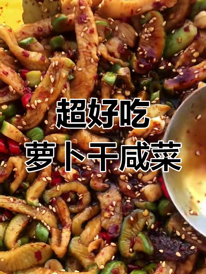 脆嫩萝卜干咸菜,简单又好吃的家常下饭小菜