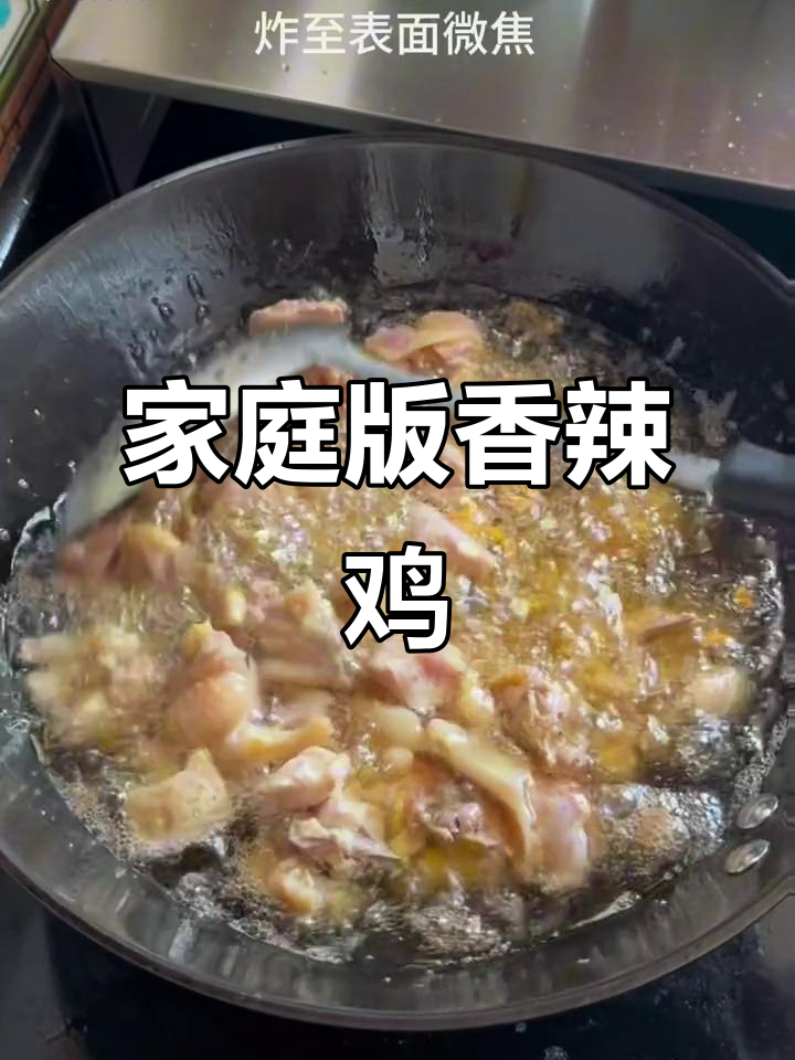 在家轻松做香辣干锅鸡,简单又入味