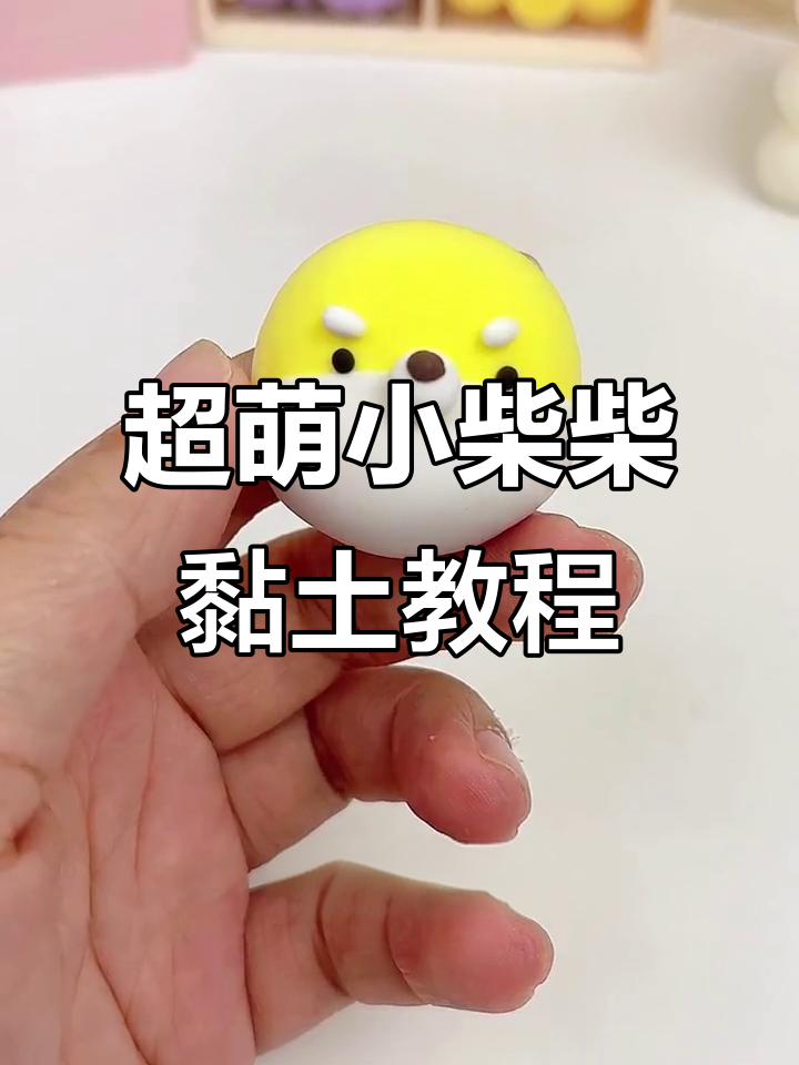 一分钟教你做超萌小柴柴表情包,简单又可爱!