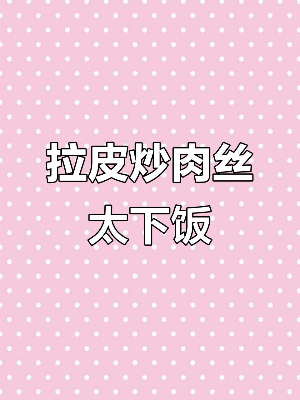 家常拉皮炒肉丝，米饭必备下饭神器