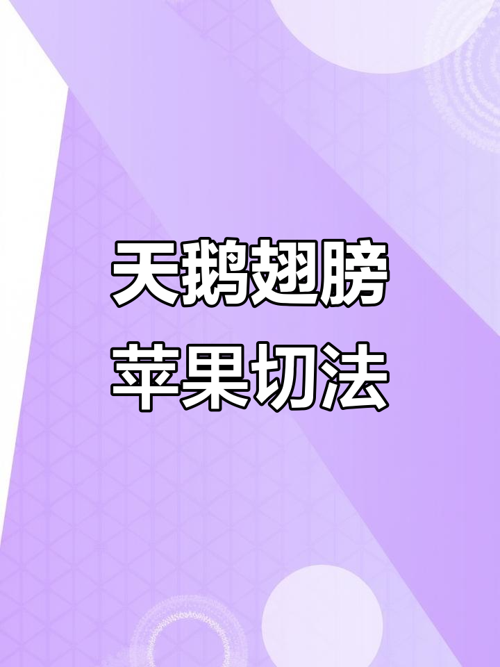 苹果切法大揭秘,轻松做出天鹅造型!