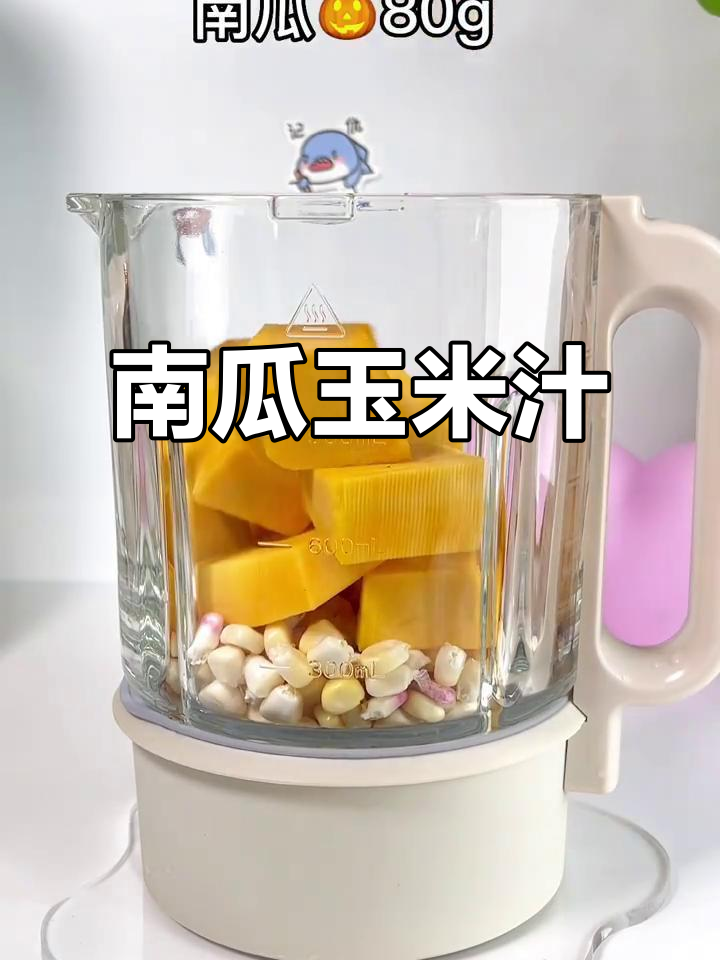 玉米南瓜汁,细腻香甜,破壁机打造完美口感