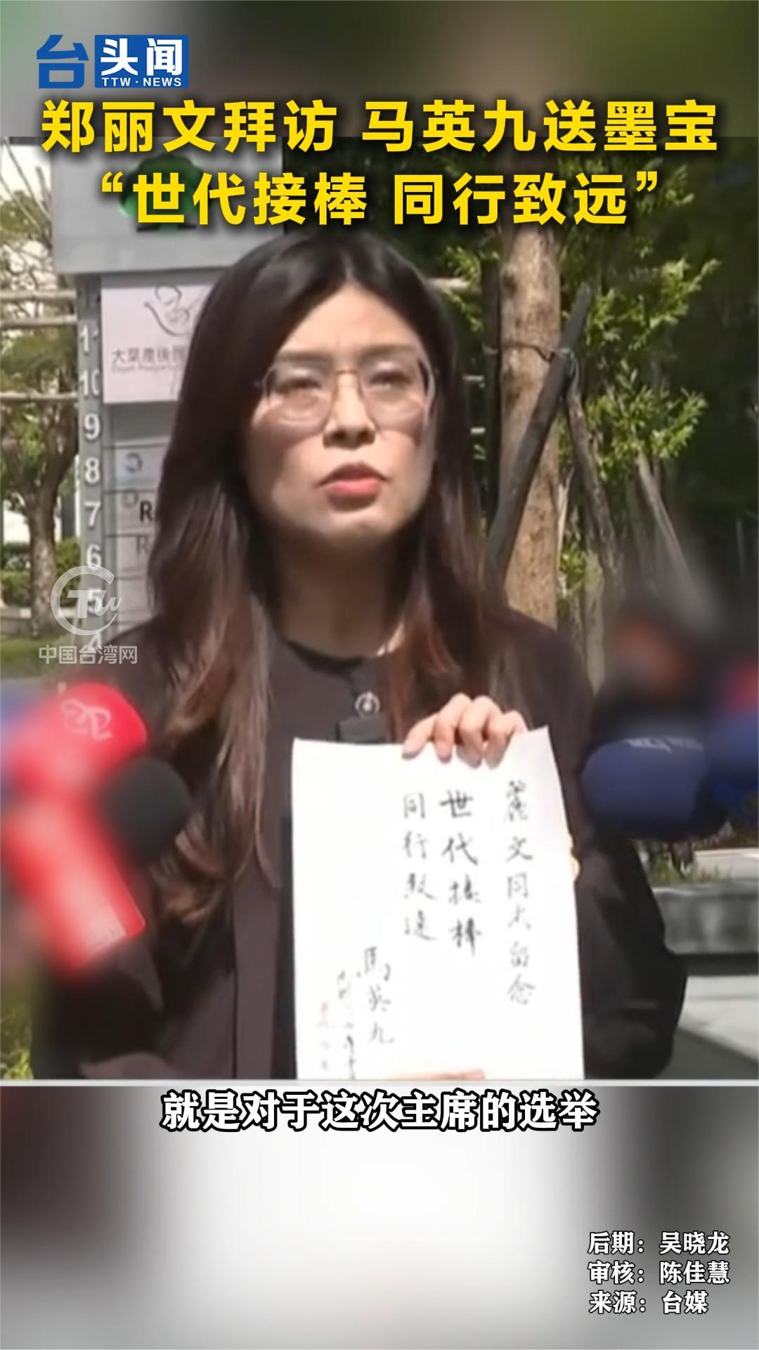 郑丽文拜访 马英九送墨宝“世代接棒 同行致远”