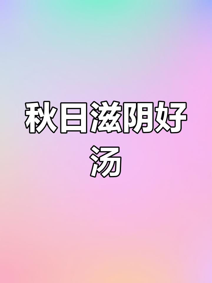 秋季干燥,银耳雪梨汤滋润又美味,家人都爱喝