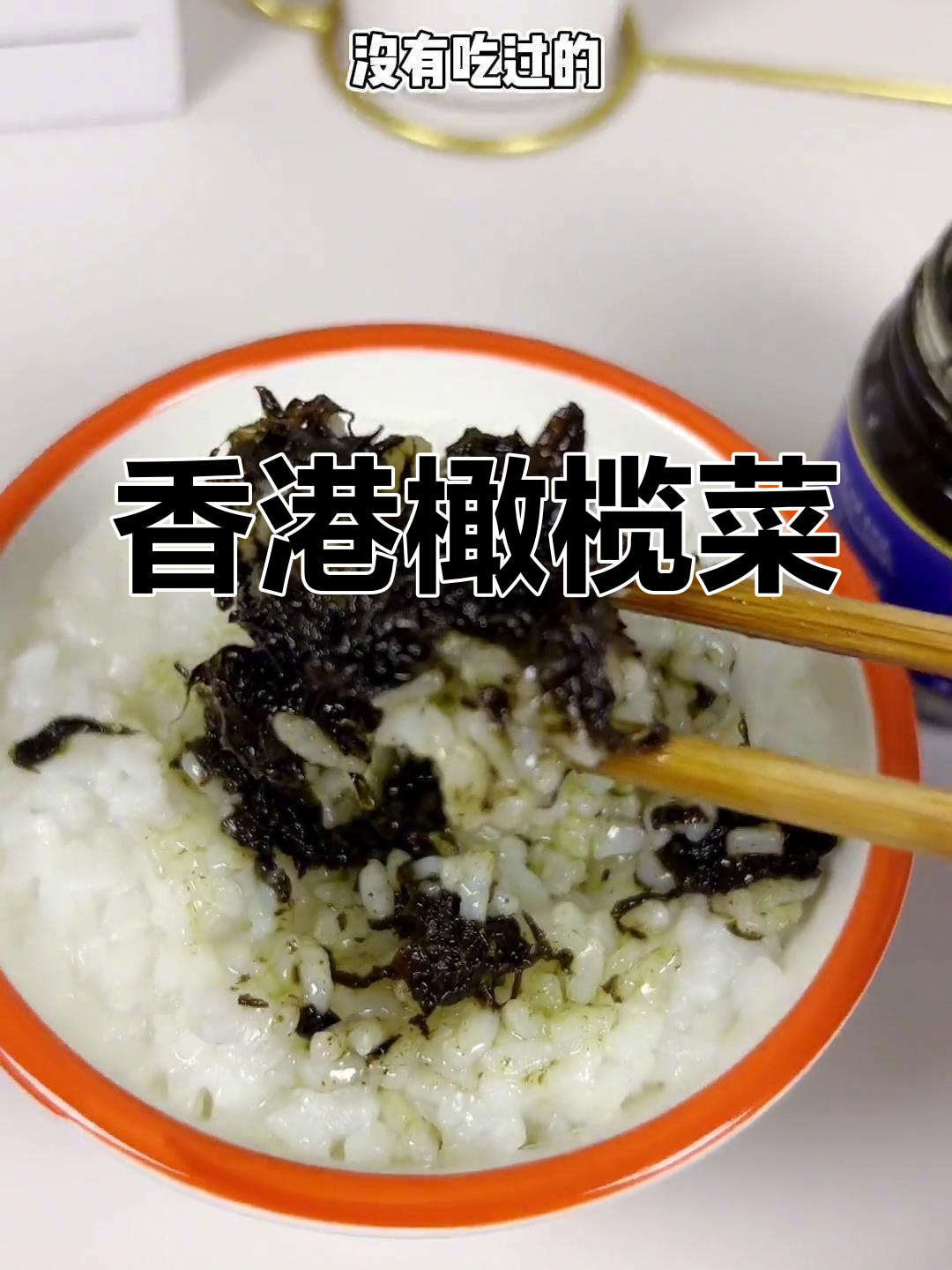 潮汕特产橄榄菜,鲜香下饭必试
