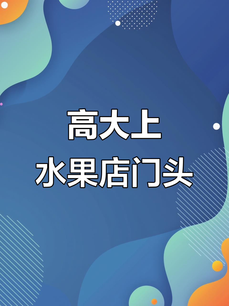 高端水果店门头设计,夜晚灯光效果惊艳