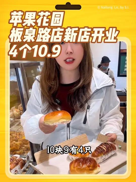 苹果花园板泉路店新店开业,抖音团购更划算,毛毛虫奶油面包6.9一个,10.9还可以选4个新