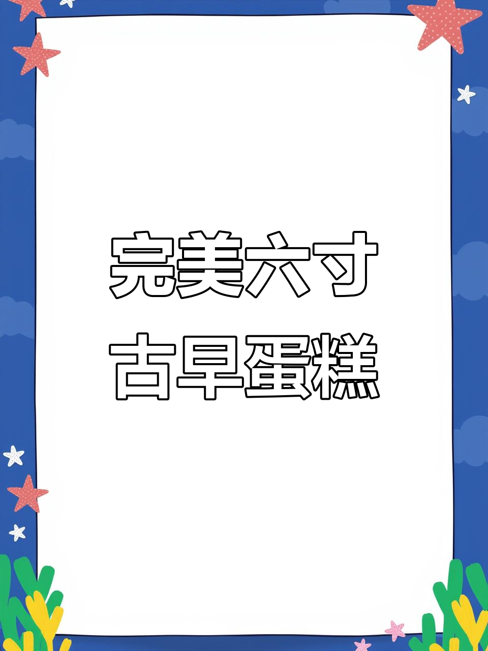 六寸古早蛋糕，不开裂不塌陷，新手一次成功