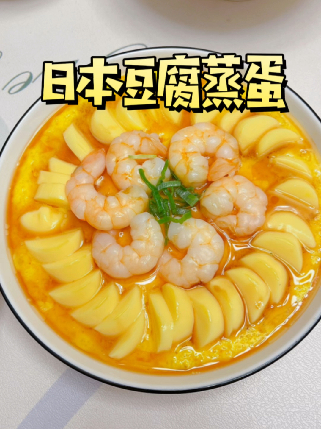 滑滑嫩嫩的日本豆腐蒸蛋,年夜饭必须有他