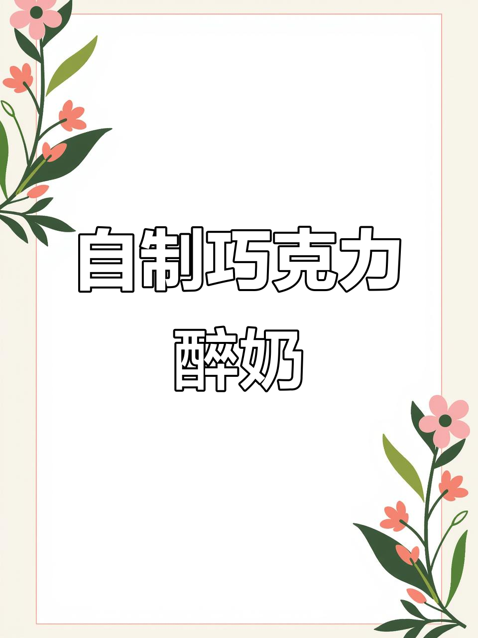 巧克力奶茶微醺，轻松自制一杯醉奶