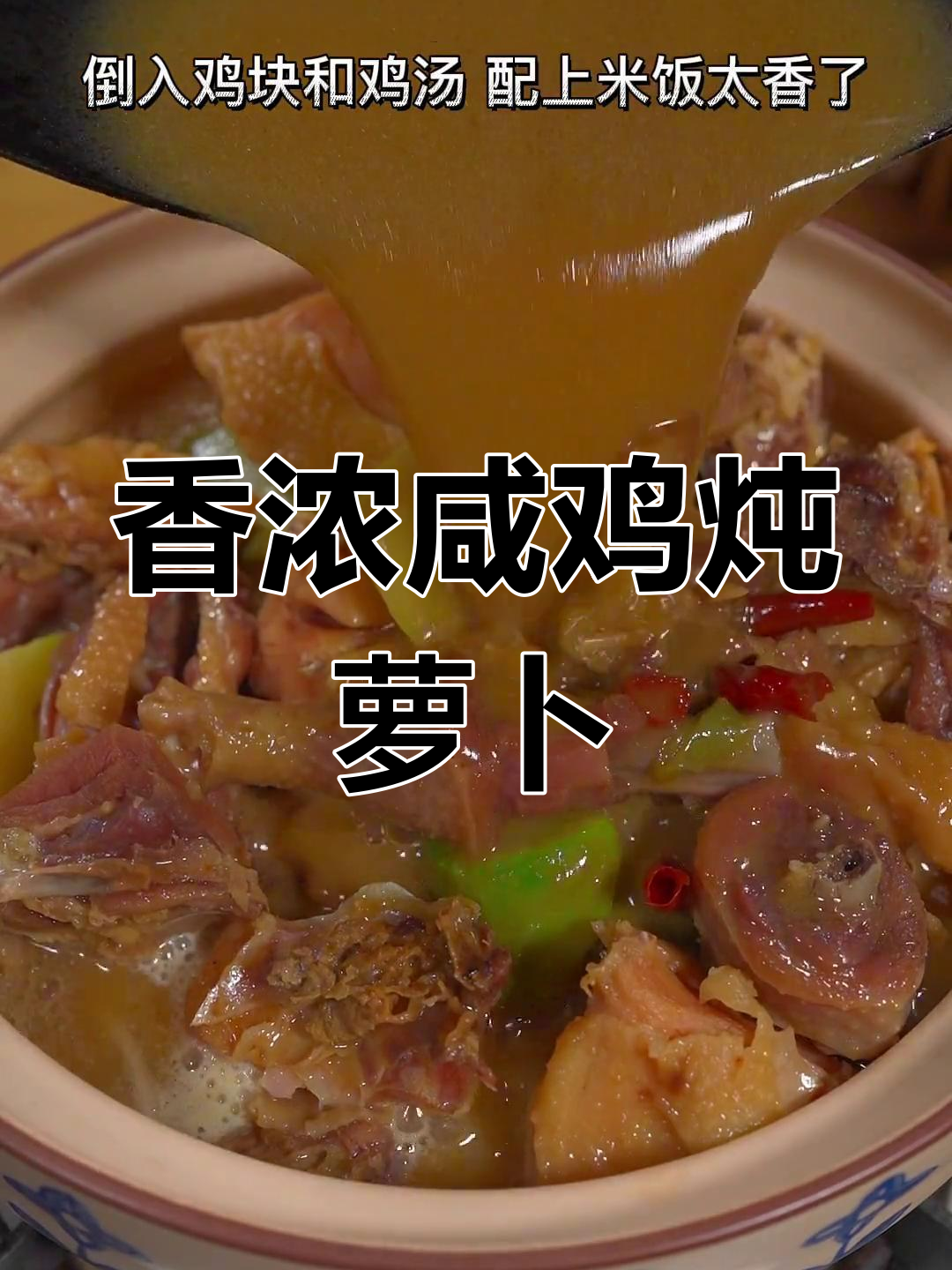 咸鸡炖萝卜香气扑鼻,隔壁都馋哭了