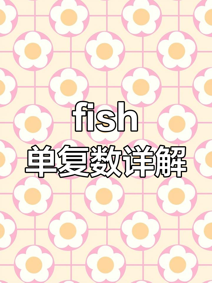 鱼的单复数用法大揭秘:如何区分鱼肉、数量和种类