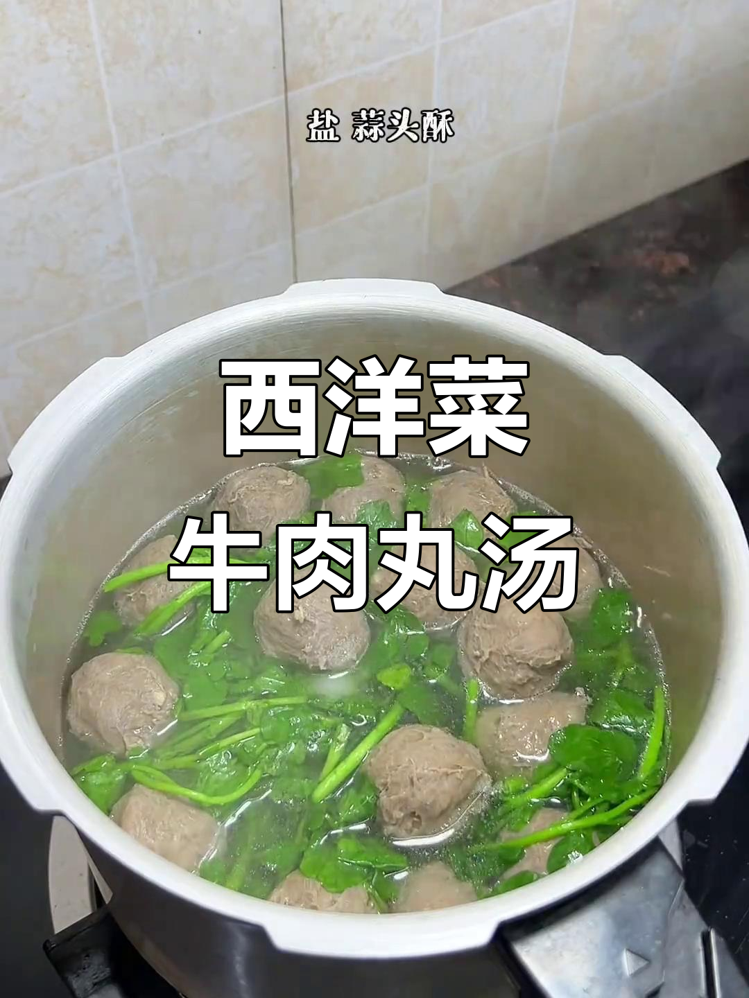 潮汕西洋菜牛肉丸汤,鲜美无敌!