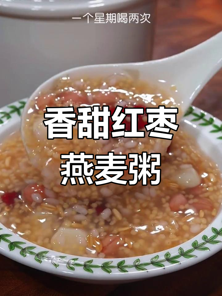 红枣燕麦小米粥,营养满分又美味,孩子爱不释手!