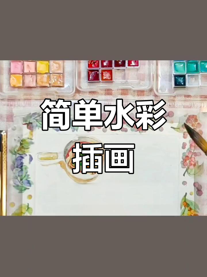手绘挑战:第2张小画教程