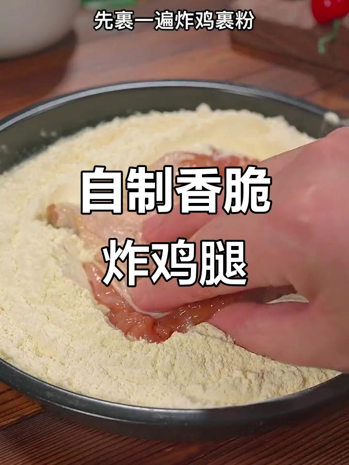 轻松做炸鸡腿，外酥里嫩，孩子爱吃不停