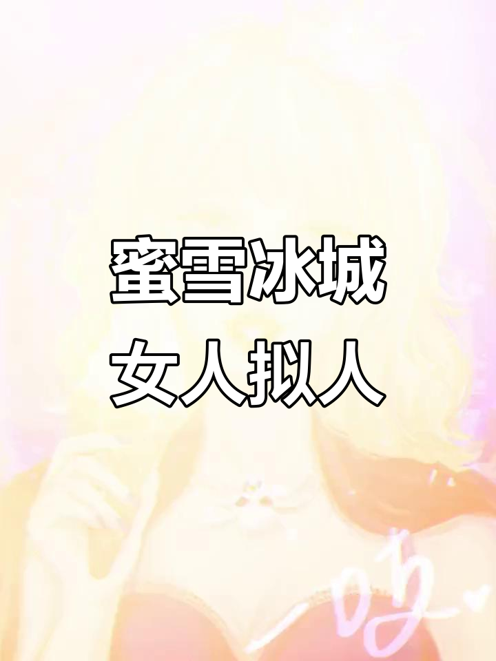 蜜雪冰城女人拟人化,柠檬水表情包上线!