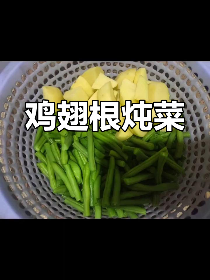 鸡翅根炖土豆豆角,鲜辣汤底搭配绵软口感