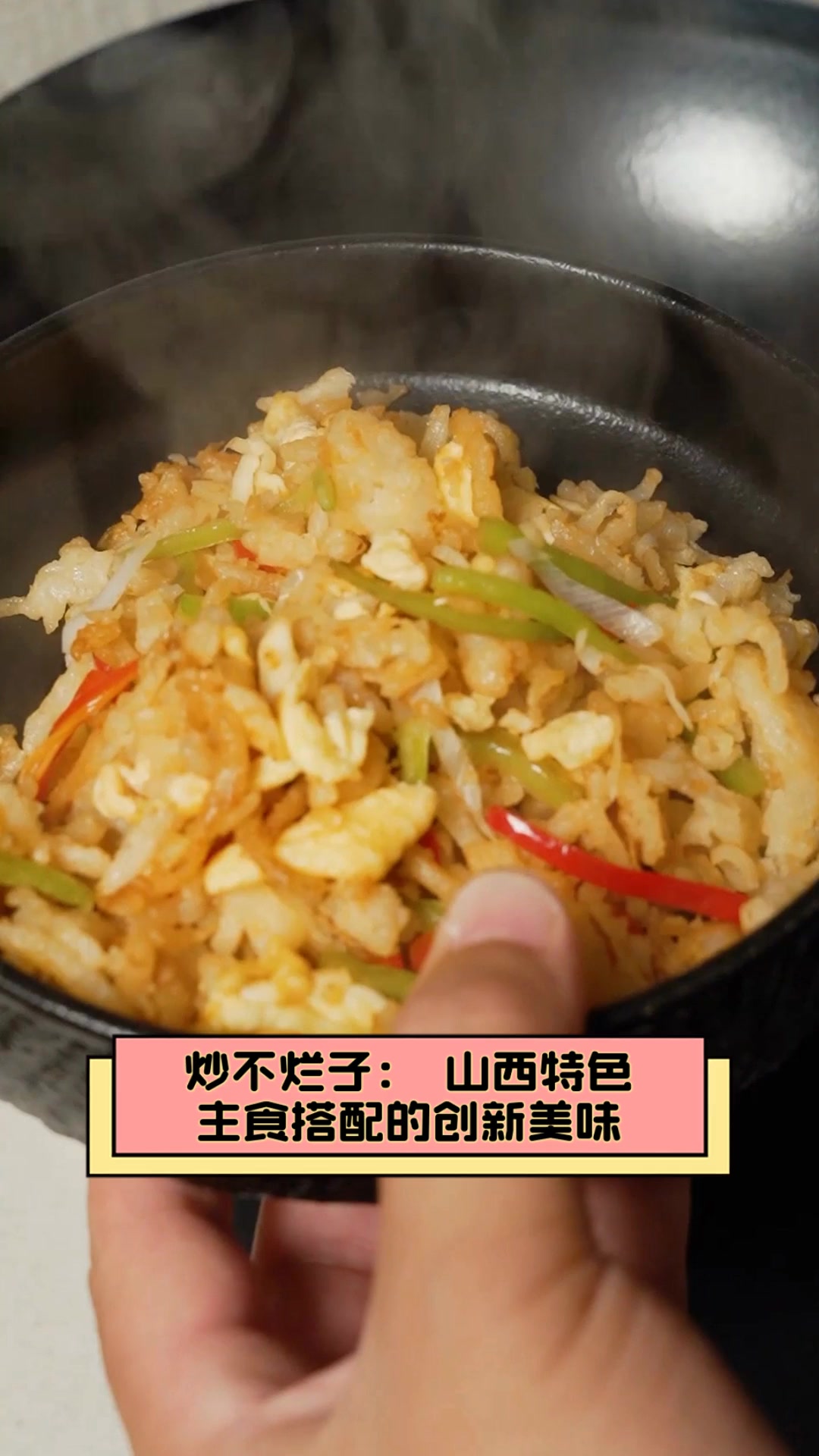 炒不烂子:山西特色,主食搭配的创新美味