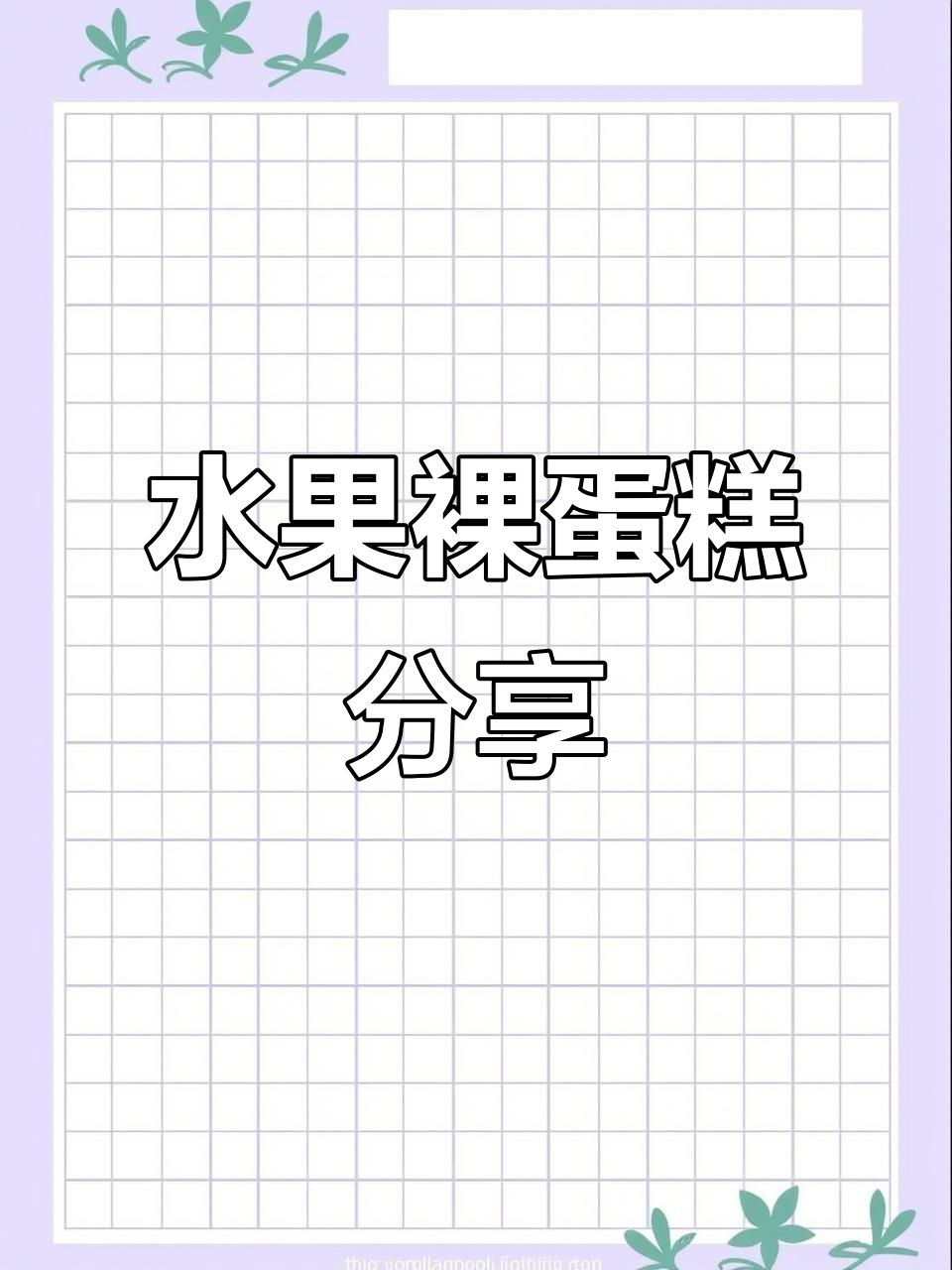 缤纷水果裸蛋糕,生日必备创意美味