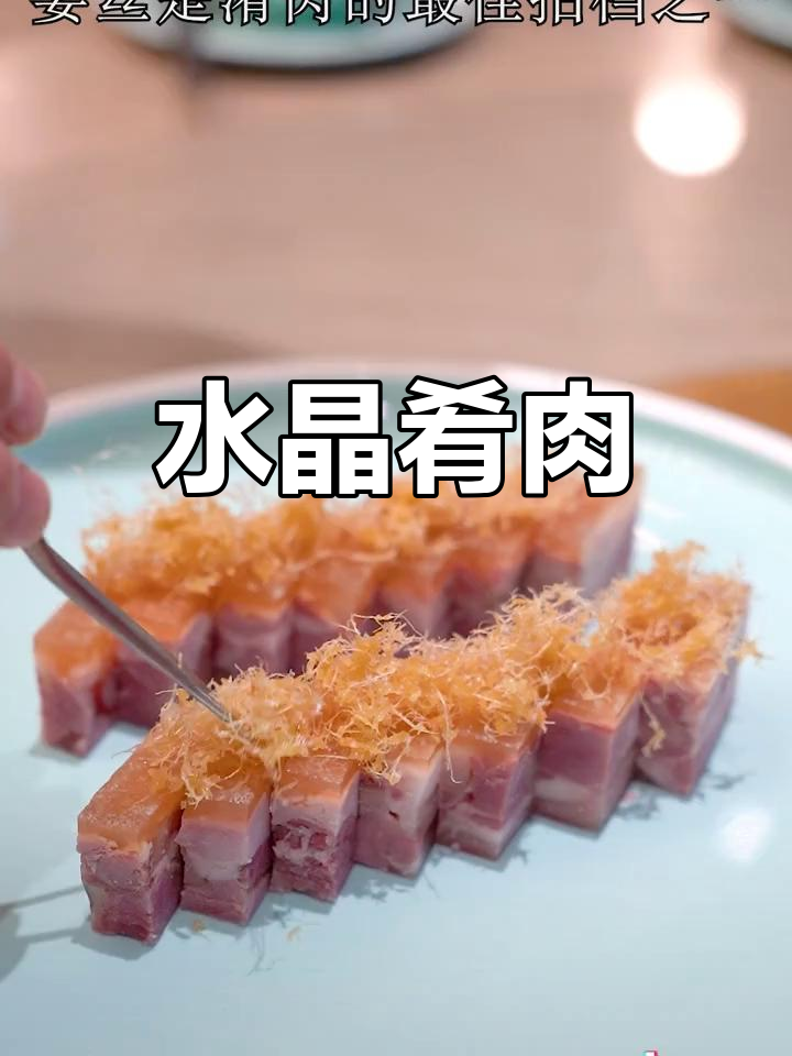 淮扬水晶肴肉:瘦肉红润,肥美如玉