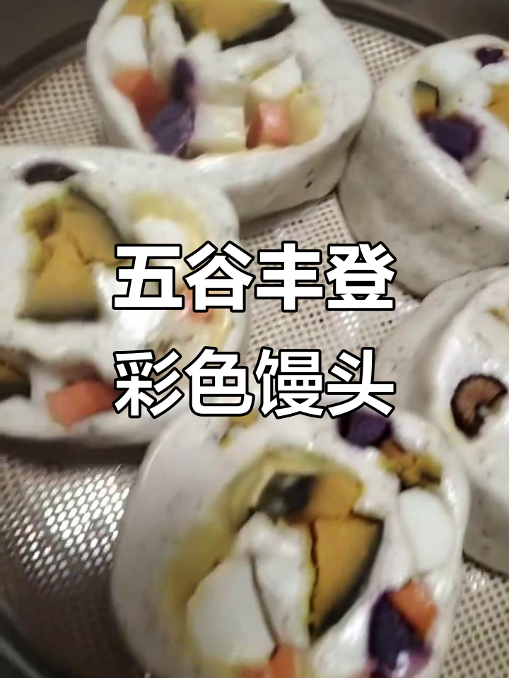 蒸出五彩馒头,南瓜紫薯山药搭配黑芝麻更美味