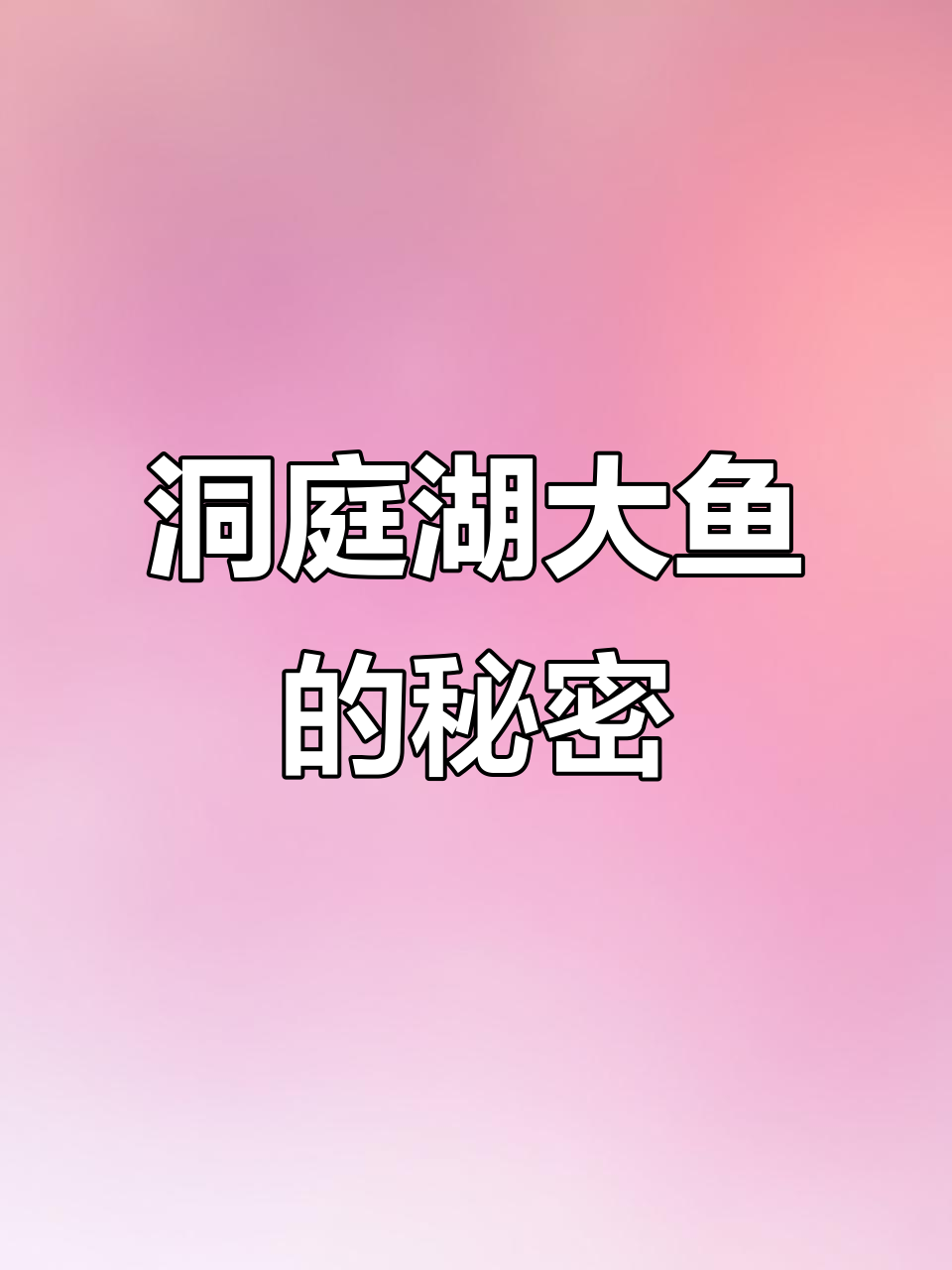 洞庭湖最大鱼有多大?揭秘长江流域的鱼类宝藏
