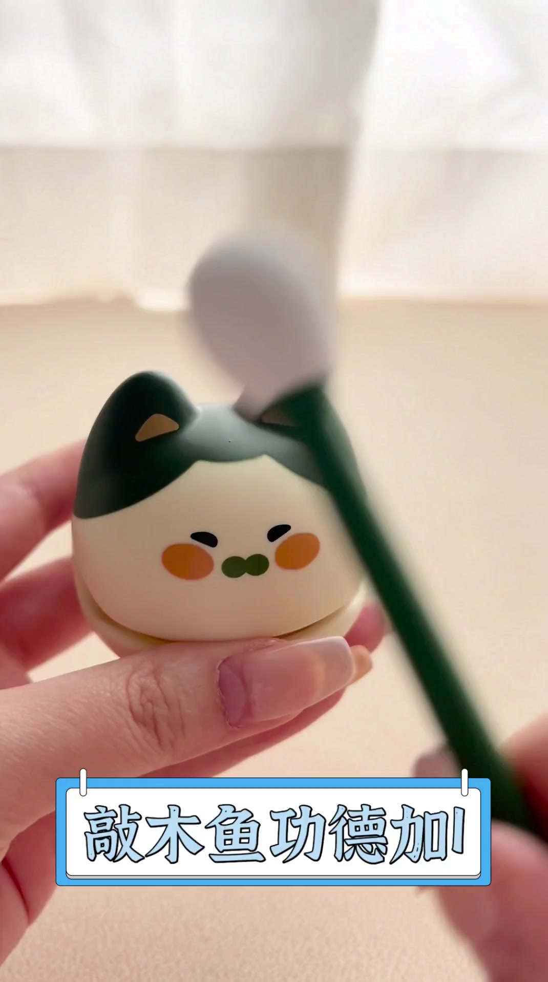 敲木鱼功德加1