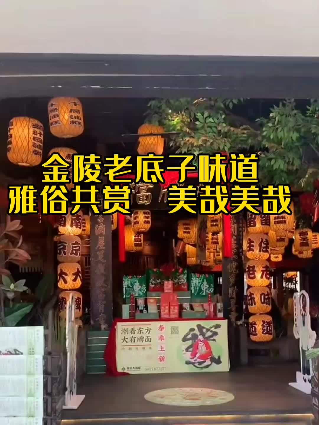 妙啊!食之坊间美味~听之乡音 小曲美哉 南京大牌档 杭州 探店 金陵 南京美食