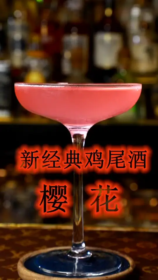 新经典鸡尾酒：樱花