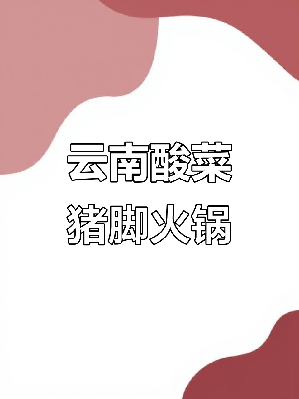 云南酸菜猪脚火锅,辣味十足,配菜丰富超值套餐