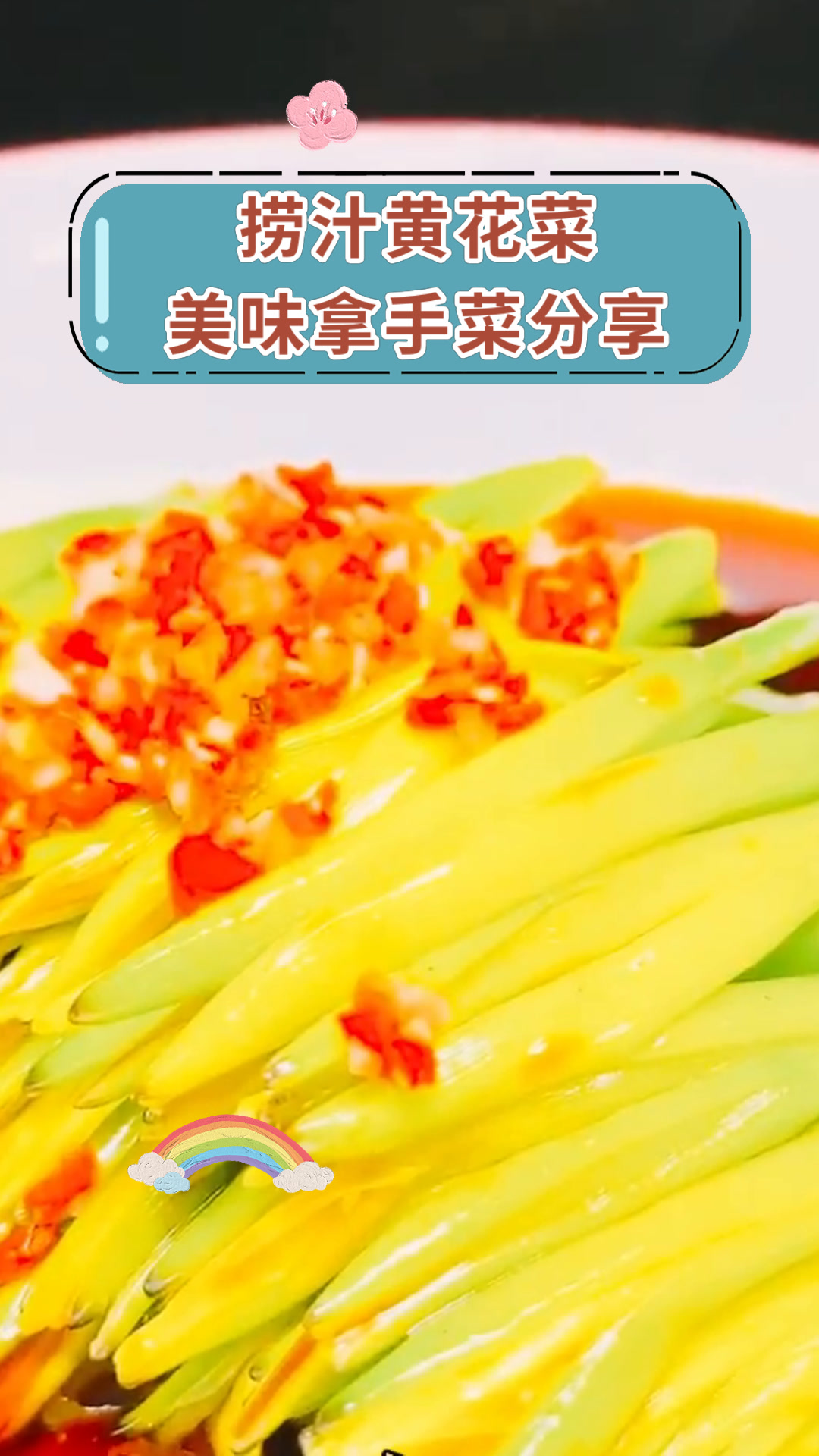 捞汁黄花菜美味拿手菜分享