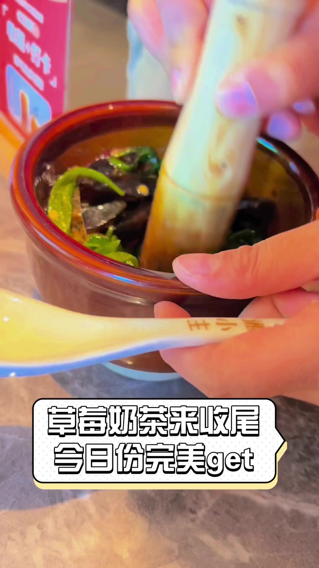 草莓奶茶来收尾,今日份完美get