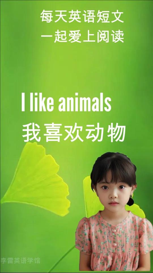 我喜欢动物 一有一品。它是绿色的。我有一 只黄色的鸭子。它很小。我有一 只粉色的猪。它很胖