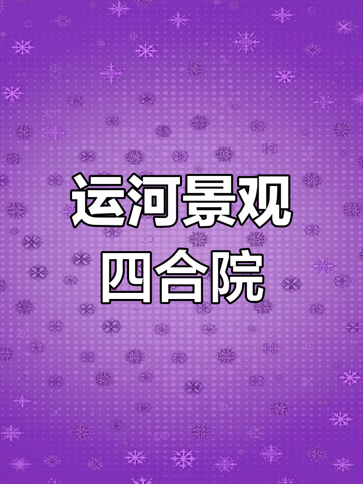 汤臣空中四合院,挑空观景,尽享运河美景与便捷生活