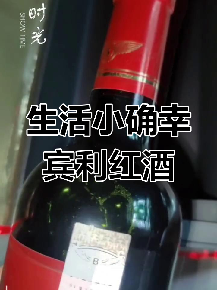 用生活的小确幸治愈疲惫,宾利红酒带来的快乐与期待