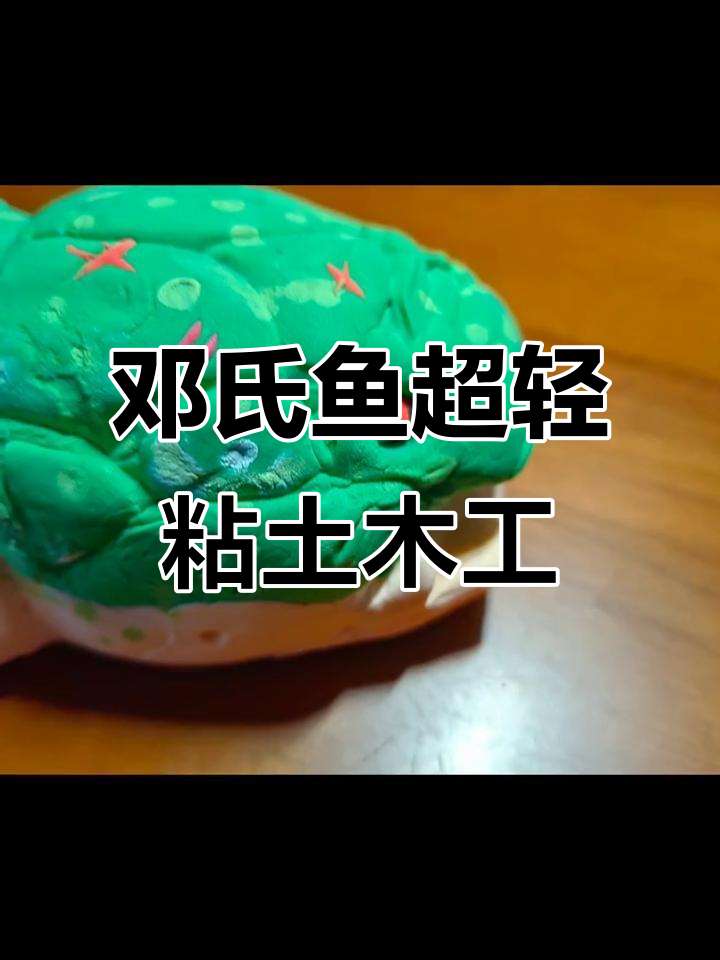 超轻粘土手工：邓氏鱼大妈，饥饿鲨世界创意DIY
