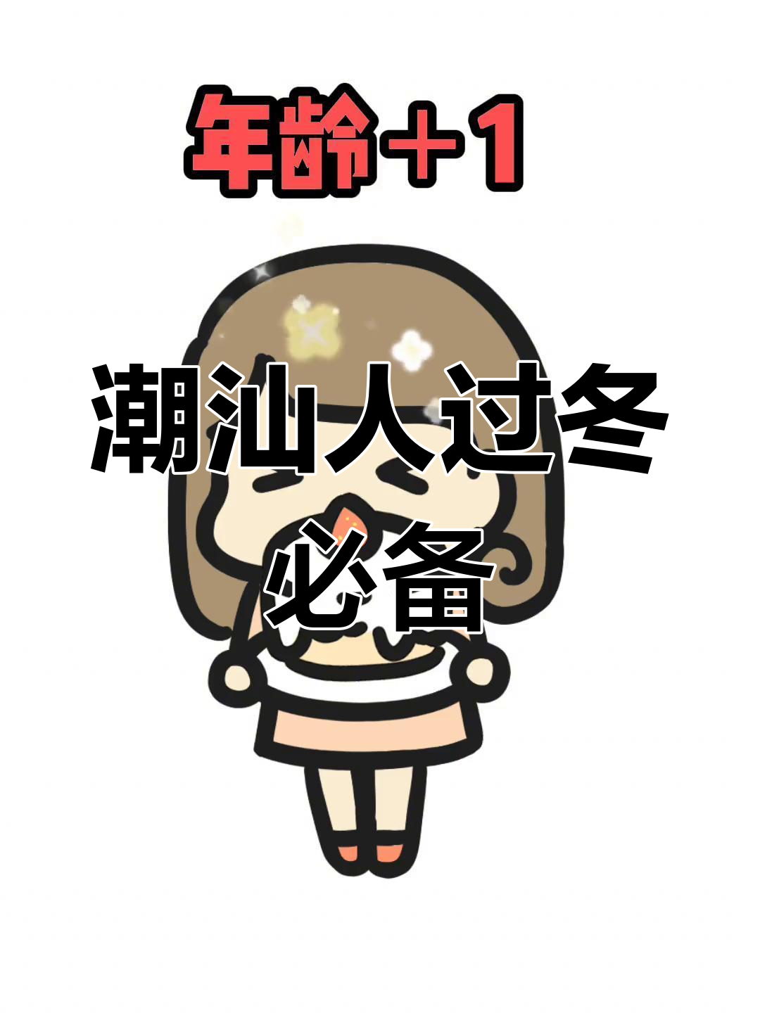 潮汕冬至吃汤圆,大三岁生日快乐!
