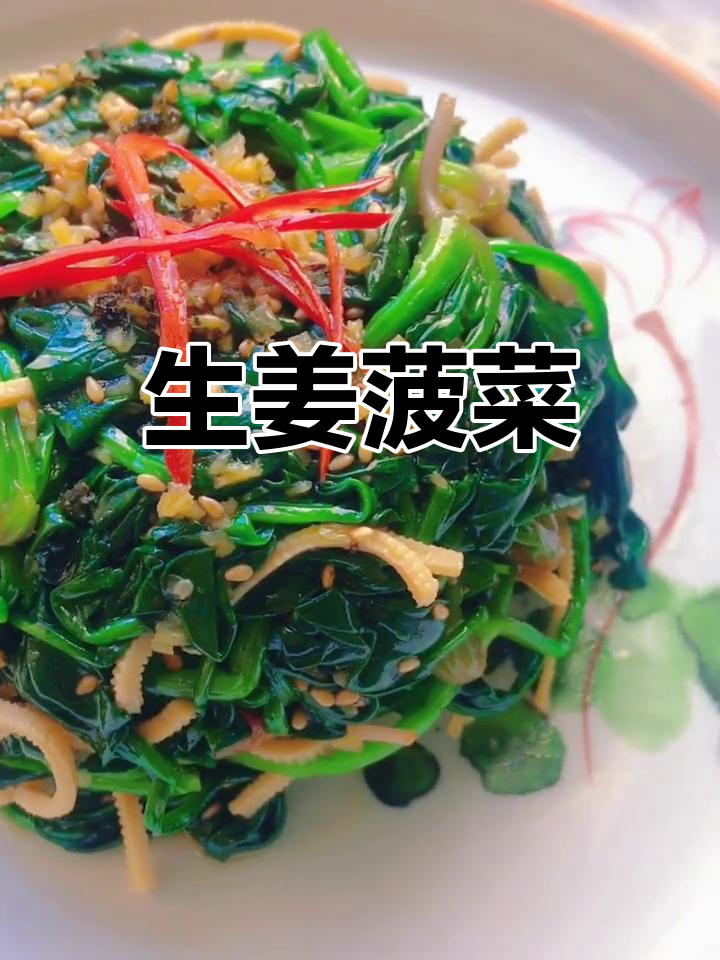 姜汁菠菜,清爽解腻新做法
