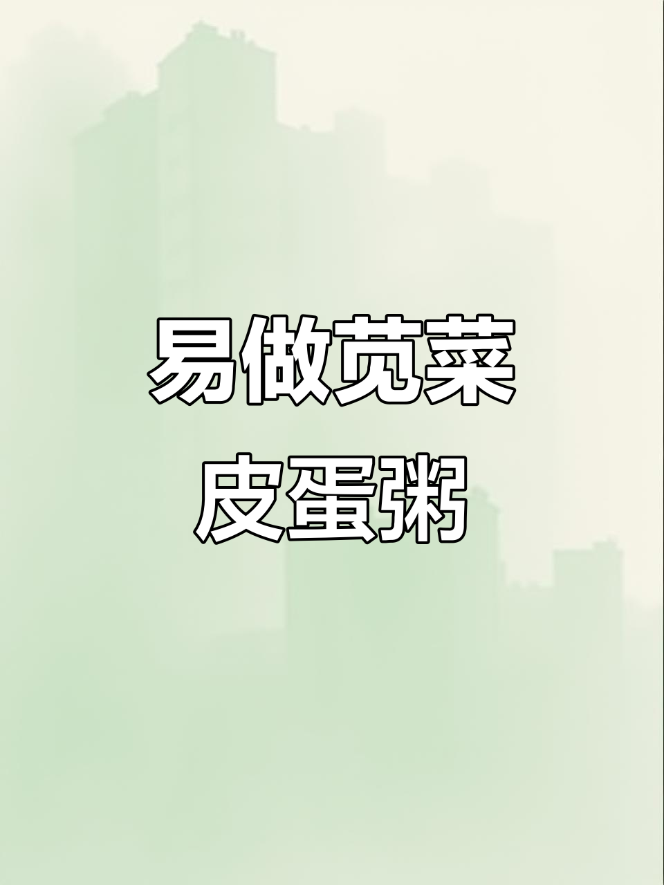 营养苋菜皮蛋粥，简单又美味