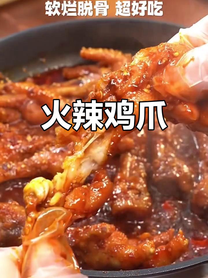 软糯香辣韩式鸡爪,味道超赞